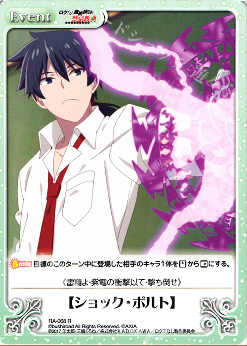 R 【ショック・ボルト】 | 買取 | ロクでなし魔術講師と禁忌教典 1.00 | ChaosTCG｜カオス