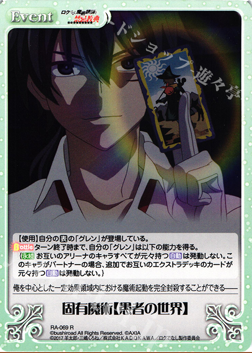 R 固有魔術【愚者の世界】 | 買取 | ロクでなし魔術講師と禁忌教典 1.00 | ChaosTCG｜カオス