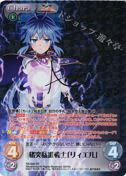 SP 猪突猛進戦士「リィエル」(サイン入り) | 買取 | ロクでなし魔術講師と禁忌教典 1.00 | ChaosTCG｜カオス