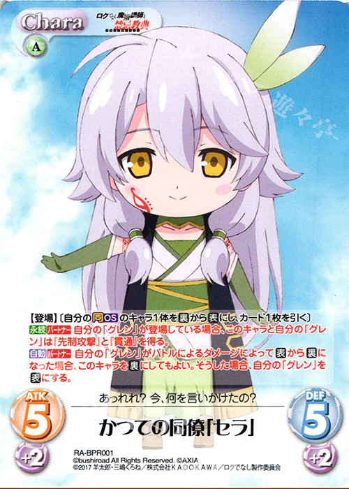PR かつての同僚「セラ」(オーバーフレーム仕様) | 販売 | ロクでなし魔術講師と禁忌教典 1.00 | ChaosTCG｜カオス