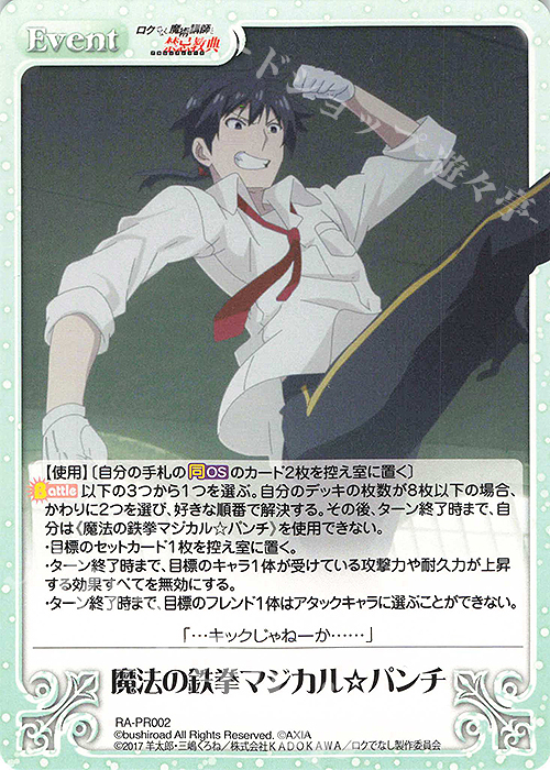 PR 魔法の鉄拳マジカル☆パンチ | 販売 | ロクでなし魔術講師と禁忌教典 1.00 | ChaosTCG｜カオス