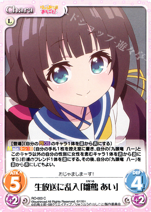 C 生放送に乱入「雛鶴 あい」 | 販売 | りゅうおうのおしごと! 1.00 | ChaosTCG｜カオス