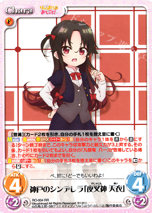 RR 神戸のシンデレラ「夜叉神 天衣」 | 買取 | りゅうおうのおしごと! 1.00 | ChaosTCG｜カオス