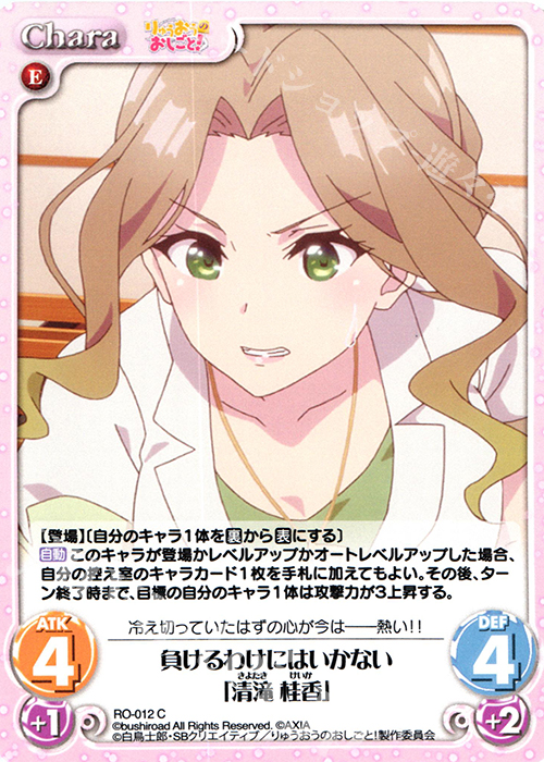 C 負けるわけにはいかない「清滝 桂香」 | 販売 | りゅうおうのおしごと! 1.00 | ChaosTCG｜カオス