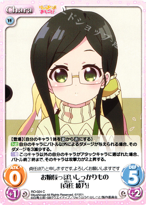 C お嬢様っぽいしっかりもの「貞任 綾乃」 | 販売 | りゅうおうのおしごと! 1.00 | ChaosTCG｜カオス