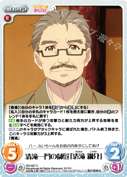 C 清滝一門の師匠「清滝 鋼介」 | 販売 | りゅうおうのおしごと! 1.00 | ChaosTCG｜カオス
