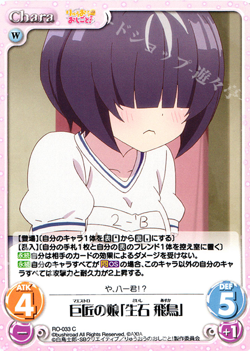 C 巨匠の娘「生石 飛鳥」 | 販売 | りゅうおうのおしごと! 1.00 | ChaosTCG｜カオス