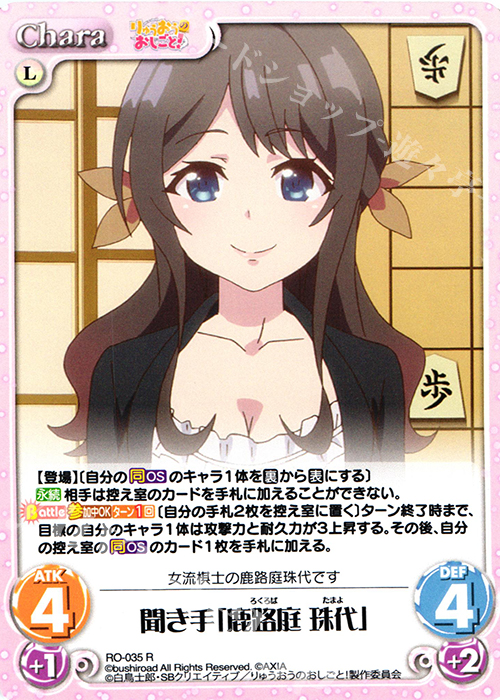 【傷】 R 聞き手「鹿路庭 珠代」 | 販売 | りゅうおうのおしごと! 1.00 | ChaosTCG｜カオス