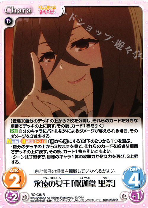 【傷】 R 永遠の女王「釈迦堂 里奈」 | 販売 | りゅうおうのおしごと! 1.00 | ChaosTCG｜カオス