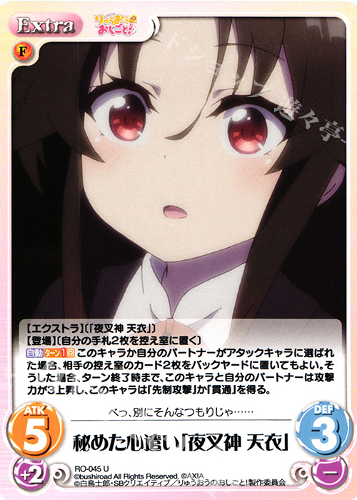 U 秘めた心遣い「夜叉神 天衣」 | 販売 | りゅうおうのおしごと! 1.00 | ChaosTCG｜カオス