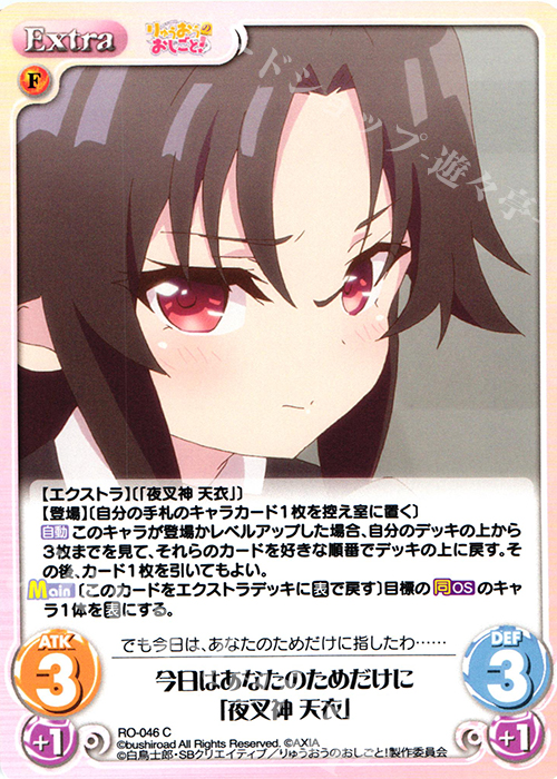 C 今日はあなたのためだけに「夜叉神 天衣」 | 販売 | りゅうおうのおしごと! 1.00 | ChaosTCG｜カオス