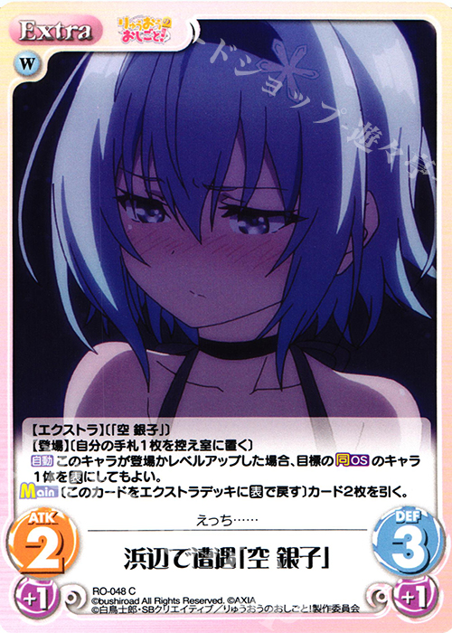 C 浜辺で遭遇「空 銀子」 | 販売 | りゅうおうのおしごと! 1.00 | ChaosTCG｜カオス