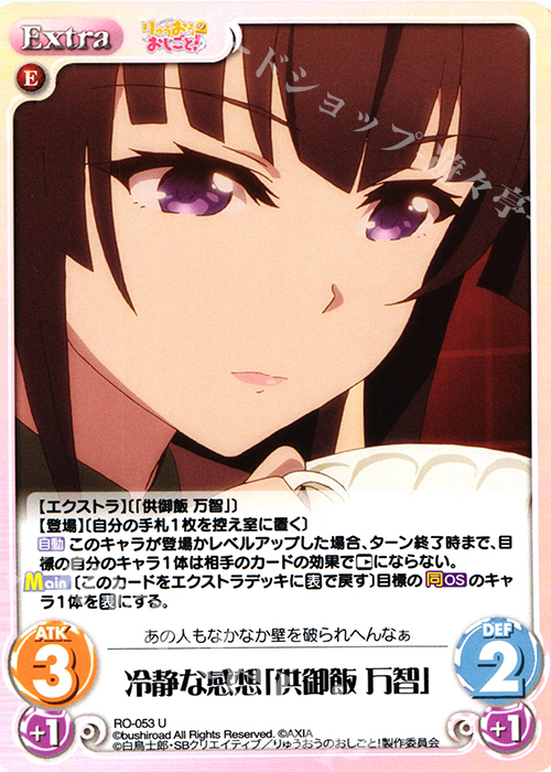 U 冷静な感想「供御飯 万智」 | 販売 | りゅうおうのおしごと! 1.00 | ChaosTCG｜カオス