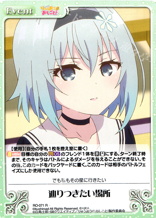 R 辿りつきたい場所 | 買取 | りゅうおうのおしごと! 1.00 | ChaosTCG｜カオス