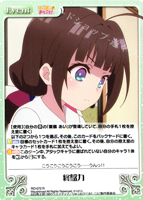 【傷】 R 終盤力 | 販売 | りゅうおうのおしごと! 1.00 | ChaosTCG｜カオス
