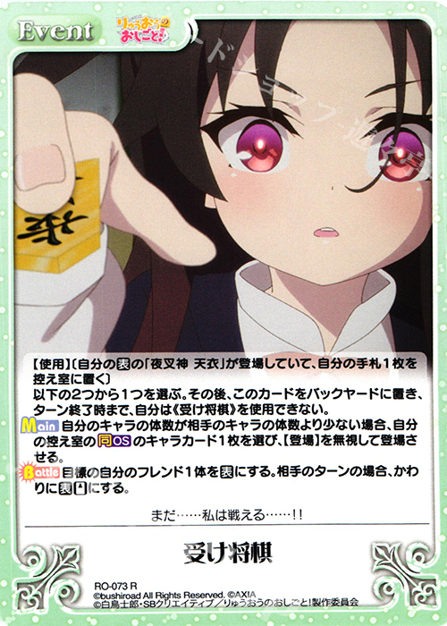 【傷】 R 受け将棋 | 販売 | りゅうおうのおしごと! 1.00 | ChaosTCG｜カオス