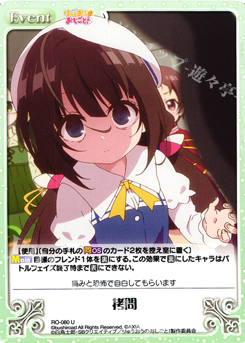 U 拷問 | 販売 | りゅうおうのおしごと! 1.00 | ChaosTCG｜カオス
