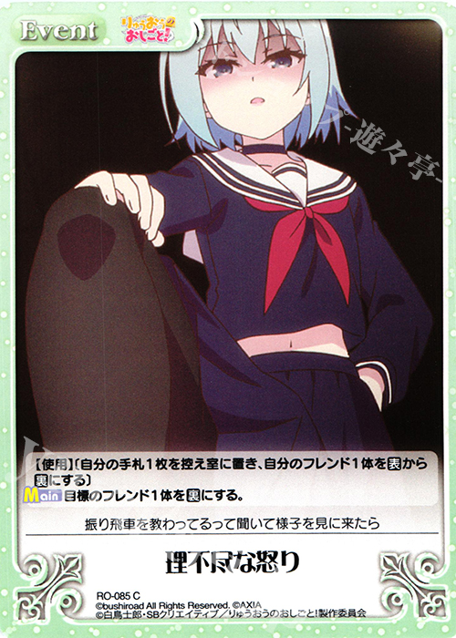 C 理不尽な怒り | 販売 | りゅうおうのおしごと! 1.00 | ChaosTCG｜カオス
