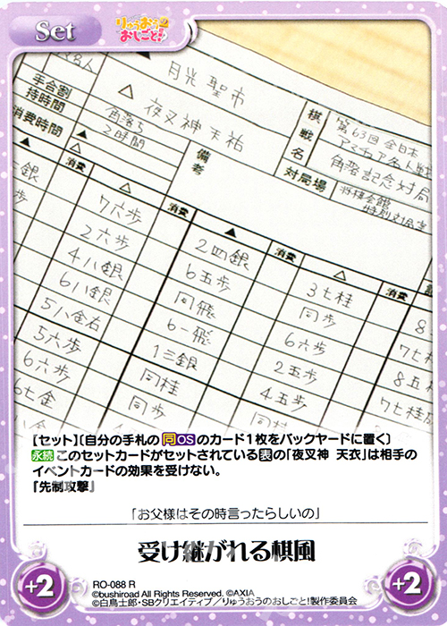 【傷】 R 受け継がれる棋風 | 販売 | りゅうおうのおしごと! 1.00 | ChaosTCG｜カオス
