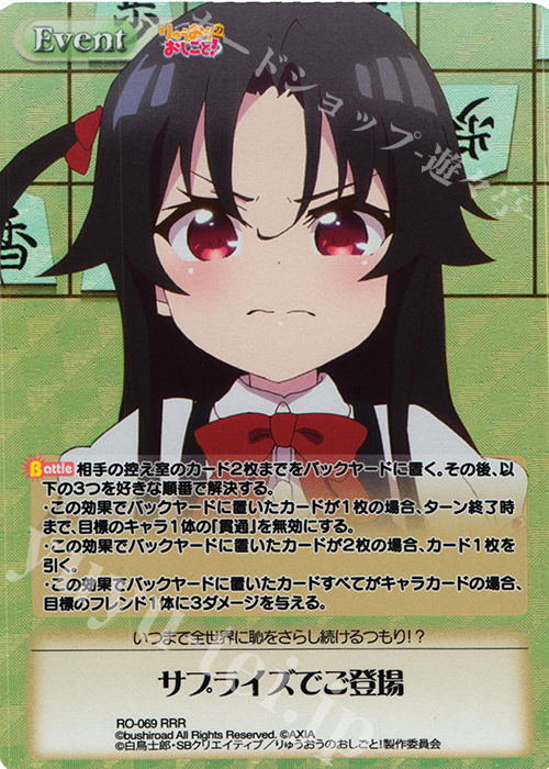 RRR サプライズでご登場 | 買取 | りゅうおうのおしごと! 1.00 | ChaosTCG｜カオス