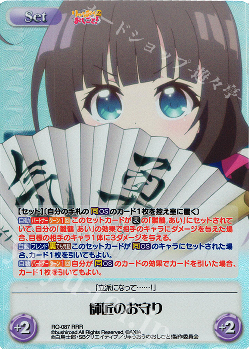 RRR 師匠のお守り | 買取 | りゅうおうのおしごと! 1.00 | ChaosTCG｜カオス