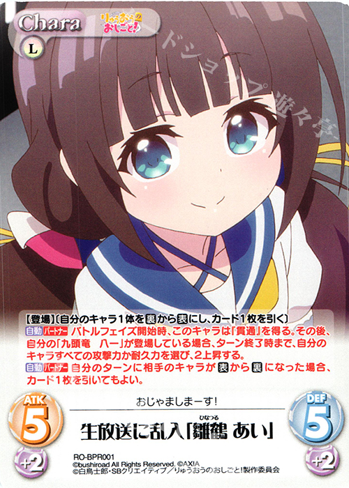 PR 生放送に乱入「雛鶴 あい」(オーバーフレーム仕様) | 買取 | りゅうおうのおしごと! 1.00 | ChaosTCG｜カオス