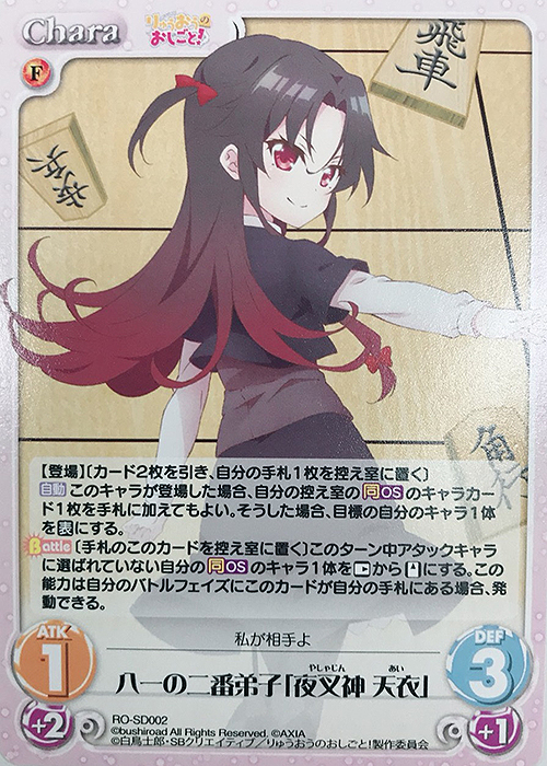 PR 八一の二番弟子「夜叉神 天衣」 | 買取 | りゅうおうのおしごと! 1.00 | ChaosTCG｜カオス