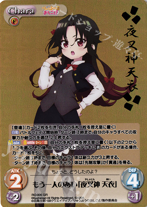GR もう一人のあい「夜叉神 天衣」(箔押し入り) | 買取 | りゅうおうのおしごと! 1.00 | ChaosTCG｜カオス