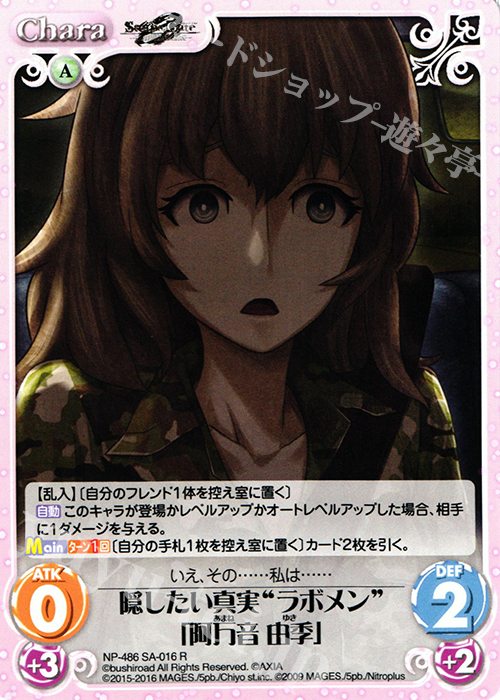 R 隠したい真実“ラボメン”「阿万音 由季」 | 買取 | STEINS；GATE 0 & CHAOS; CHILD 1.00 | ChaosTCG｜カオス