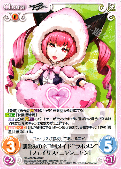 【傷】 R 馴染みのネコ耳メイド“ラボメン”「フェイリス・ニャンニャン」 | 販売 | STEINS；GATE 0 & CHAOS; CHILD 1.00 | ChaosTCG｜カオス