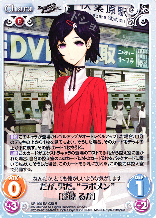 R だが、男だ。“ラボメン”「漆原 るか」 | 買取 | STEINS；GATE 0 & CHAOS; CHILD 1.00 | ChaosTCG｜カオス