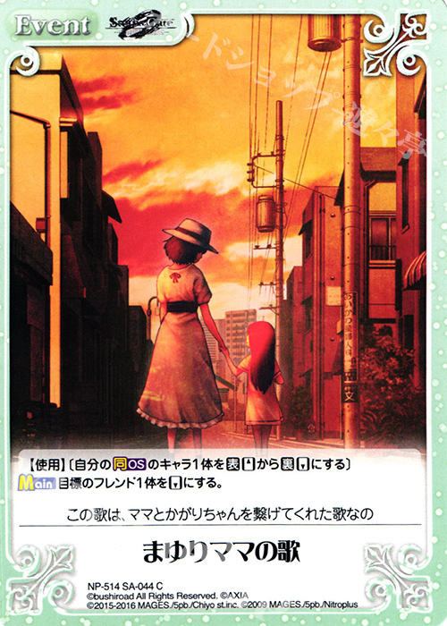 C まゆりママの歌 | 販売 | STEINS；GATE 0 & CHAOS; CHILD 1.00 | ChaosTCG｜カオス