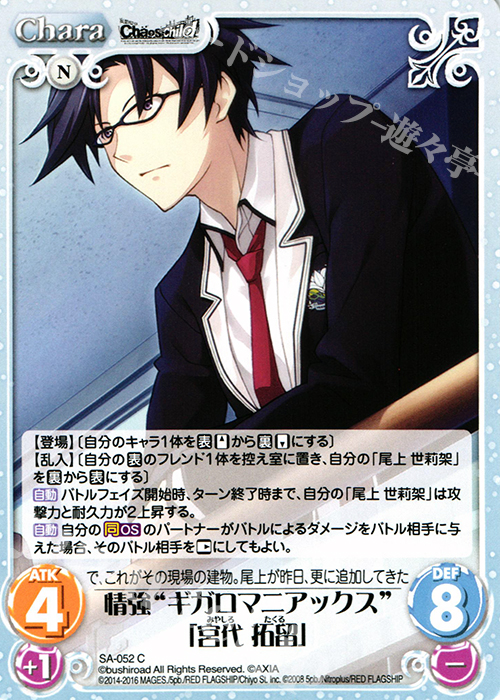 C 情強“ギガロマニアックス”「宮代 拓留」 | 販売 | STEINS；GATE 0 & CHAOS; CHILD 1.00 | ChaosTCG｜カオス