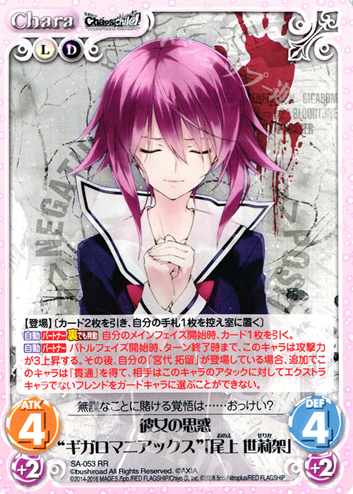 【傷】 RR 彼女の思惑“ギガロマニアックス”「尾上 世莉架」 | 販売 | STEINS；GATE 0 & CHAOS; CHILD 1.00 | ChaosTCG｜カオス