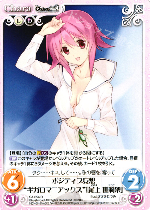 【傷】 R ポジティブ妄想“ギガロマニアックス”「尾上 世莉架」 | 販売 | STEINS；GATE 0 & CHAOS; CHILD 1.00 | ChaosTCG｜カオス