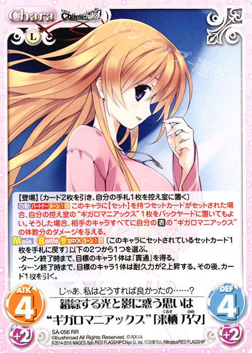RR 錯綜する光と影に惑う思いは“ギガロマニアックス”「来栖 乃々」 | 販売 | STEINS；GATE 0 & CHAOS; CHILD 1.00 | ChaosTCG｜カオス