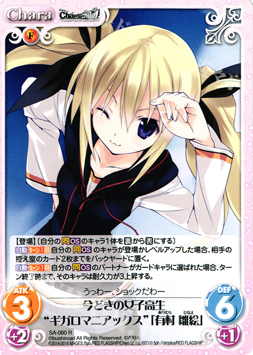 R 今どきの女子高生“ギガロマニアックス”「有村 雛絵」 | 買取 | STEINS；GATE 0 & CHAOS; CHILD 1.00 | ChaosTCG｜カオス