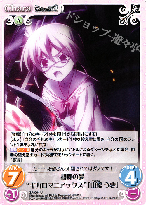 U 胡蝶の夢“ギガロマニアックス”「山添 うき」 | 販売 | STEINS；GATE 0 & CHAOS; CHILD 1.00 | ChaosTCG｜カオス