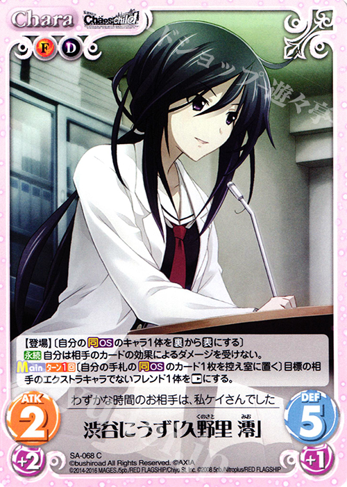 C 渋谷にうず「久野里 澪」 | 販売 | STEINS；GATE 0 & CHAOS; CHILD 1.00 | ChaosTCG｜カオス