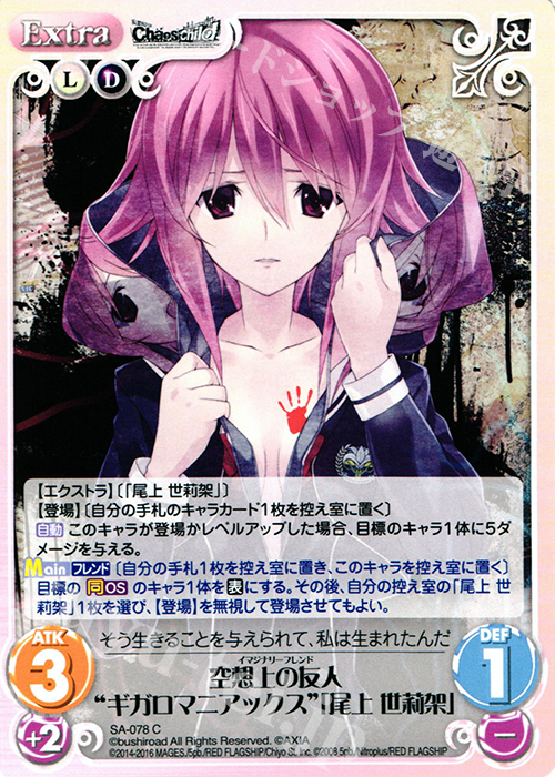 C 空想上の友人“ギガロマニアックス”「尾上 世莉架」 | 販売 | STEINS；GATE 0 & CHAOS; CHILD 1.00 | ChaosTCG｜カオス