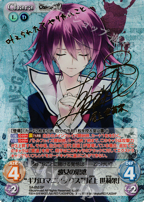 SP 彼女の思惑“ギガロマニアックス”「尾上 世莉架」(サイン入り) | 買取 | STEINS；GATE 0 & CHAOS; CHILD 1.00 | ChaosTCG｜カオス