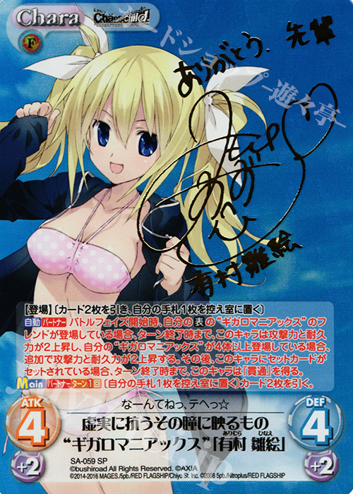 SP 虚実に抗うその瞳に映るもの“ギガロマニアックス”「有村 雛絵」(サイン入り) | 買取 | STEINS；GATE 0 & CHAOS; CHILD 1.00 | ChaosTCG｜カオス