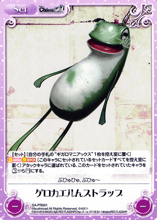 PR ゲロカエルんストラップ | 買取 | STEINS；GATE 0 & CHAOS; CHILD 1.00 | ChaosTCG｜カオス