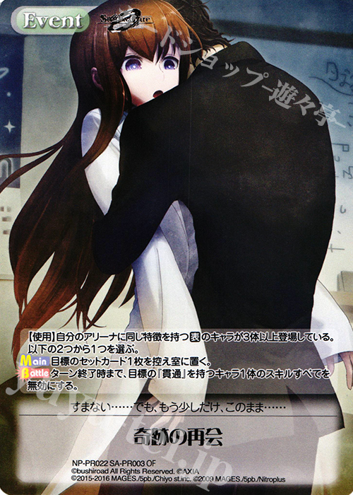 PR 奇跡の再会(オーバーフレーム仕様) | 買取 | STEINS；GATE 0 & CHAOS; CHILD 1.00 | ChaosTCG｜カオス