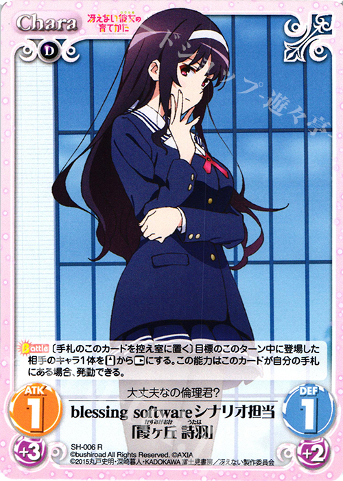 R blessing softwareシナリオ担当「霞ヶ丘 詩羽」 | 買取 | 冴えない彼女の育てかた 1.00 | ChaosTCG｜カオス