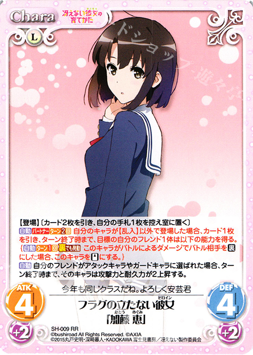 RR フラグの立たない彼女「加藤 恵」 | 買取 | 冴えない彼女の育てかた 1.00 | ChaosTCG｜カオス