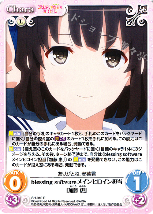 R blessing softwareメインヒロイン担当「加藤 恵」 | 買取 | 冴えない彼女の育てかた 1.00 | ChaosTCG｜カオス