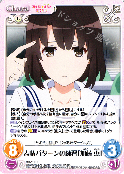 U 表情パターンの練習「加藤 恵」 | 販売 | 冴えない彼女の育てかた 1.00 | ChaosTCG｜カオス