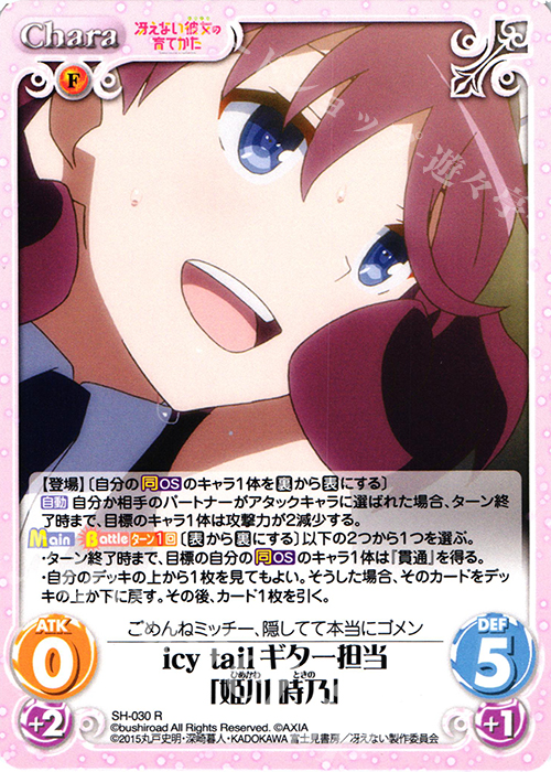 R icy tail ギター担当「姫川 時乃」 | 販売 | 冴えない彼女の育てかた 1.00 | ChaosTCG｜カオス
