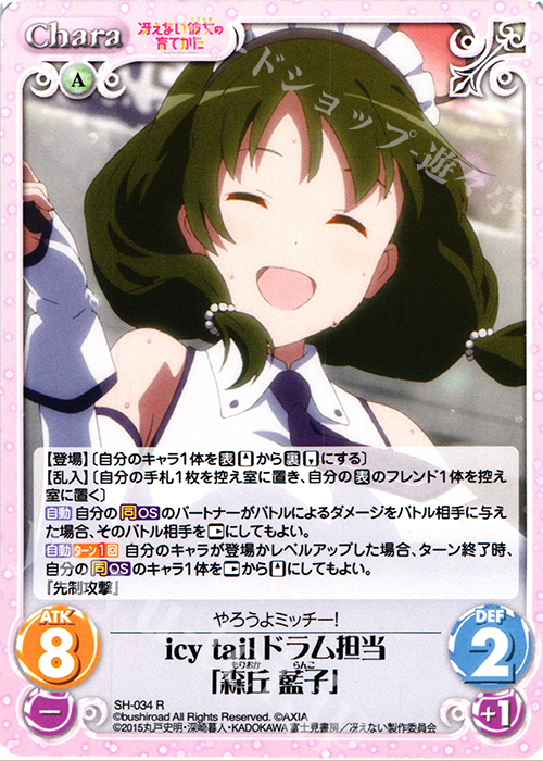 R icy tail ドラム担当「森丘 藍子」 | 販売 | 冴えない彼女の育てかた 1.00 | ChaosTCG｜カオス